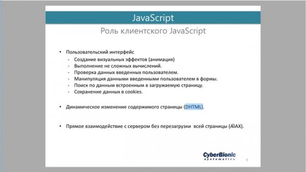 Обучение JavaScript для начинающих. Часть 1. Введение в JavaScript