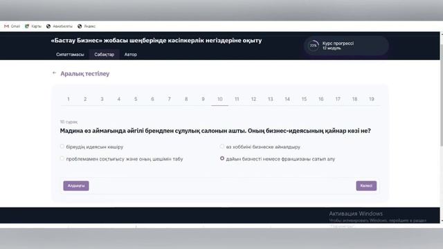 Бизнес бастау / 3 модуль Тест тапсыру/дұрыс жауаптары смотреть онлайн