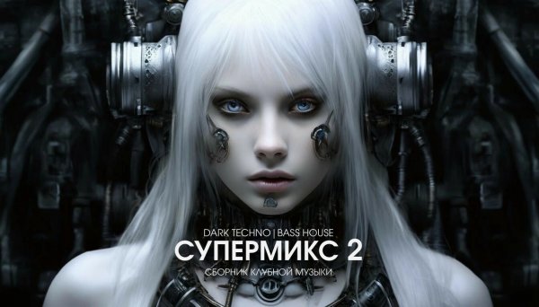Супертехно микс №2 - сборник техно-музыки Dark Techno - Cyberpank