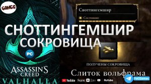 Assassin's Creed Valhalla➤СНОТТИНГЕМШИР 52➤Сокровища➤Состояния➤Добыча➤FoC Games