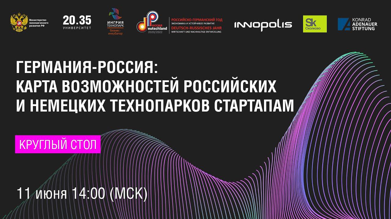 Германия-Россия: Карта возможностей российских и немецких технопарков стартапам смотреть онлайн