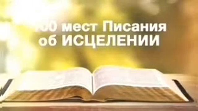 100 мест Писания об ИСЦЕЛЕНИИ