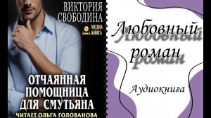 Аудиокнига: Любовный роман Виктории Свободиной. История любви.