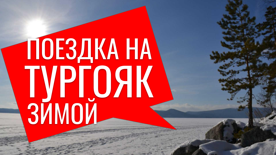 ПОЕЗДКА НА ОЗЕРО ТУРГОЯК. ЗОЛОТОЙ ПЛЯЖ. ТРОПА ЗДОРОВЬЯ. смотреть онлайн