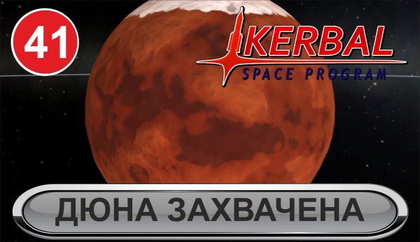 Kerbal Space Program - Дюна захвачена