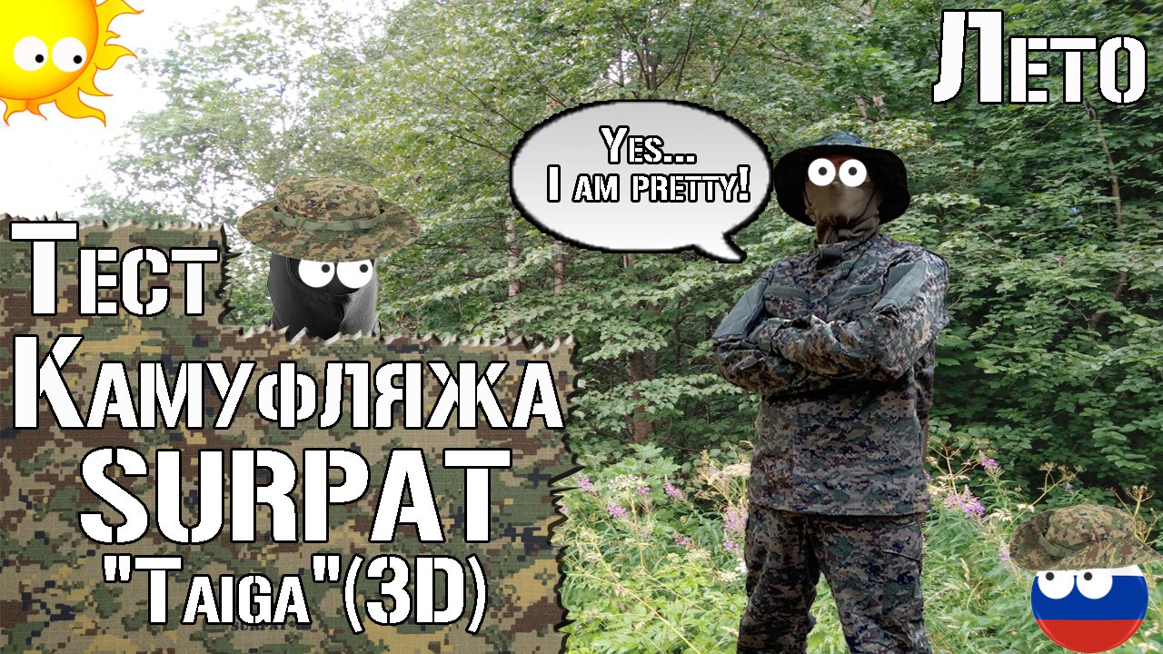 Тест камуфляжа SURPAT Taiga. Лето / Camouflage Test SURPAT Taiga. Summer. Universal Camouflage