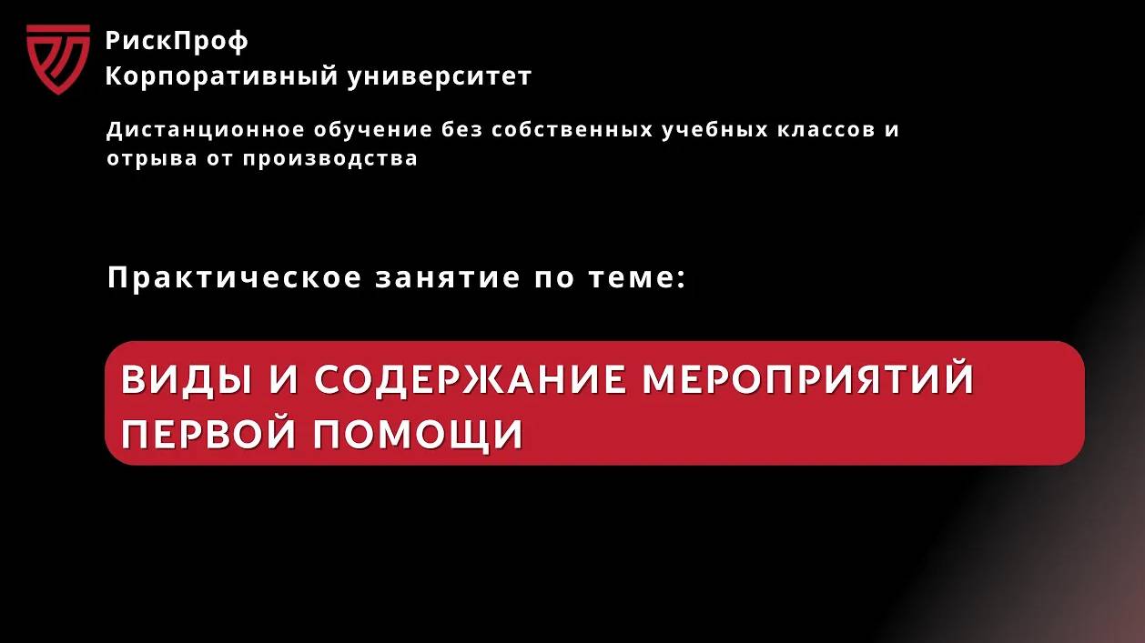 Практическое занятие в ВПС_ _Виды и содержание мероприятий первой помощи_ смотреть онлайн