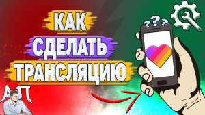 Как сделать трансляцию в Лайке?