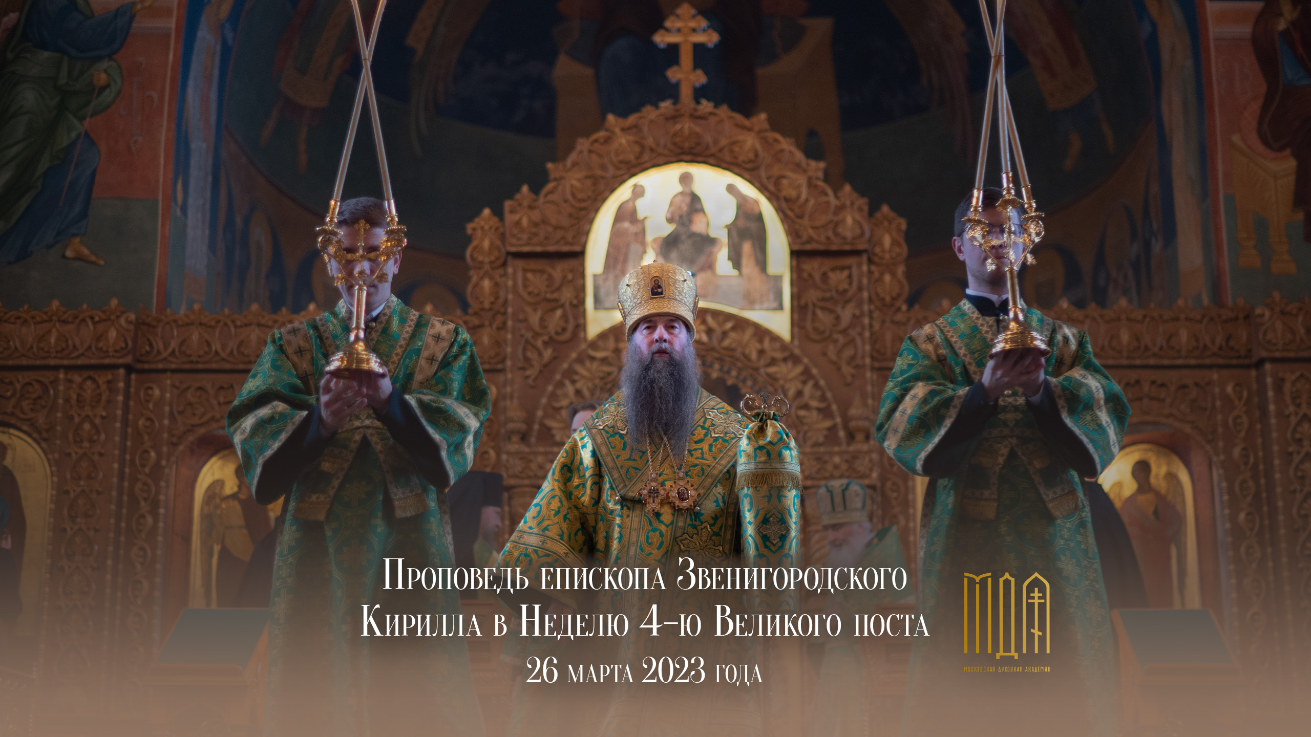 Проповедь епископа Звенигородского Кирилла в 4-ю Неделю смотреть онлайн