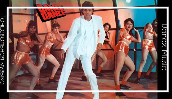 Dance Dance (Сборник танцевальной музыки)