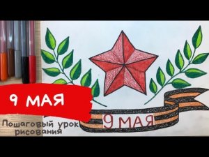 Победа рисунок. Рисунок на 9 Мая нарисовать Георгиевскую ленту Звезда рисунок. Как нарисовать звезду