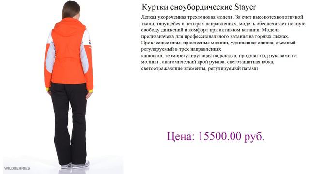 Куртки сноубордические Stayer куртки женские демисезонные смотреть онлайн