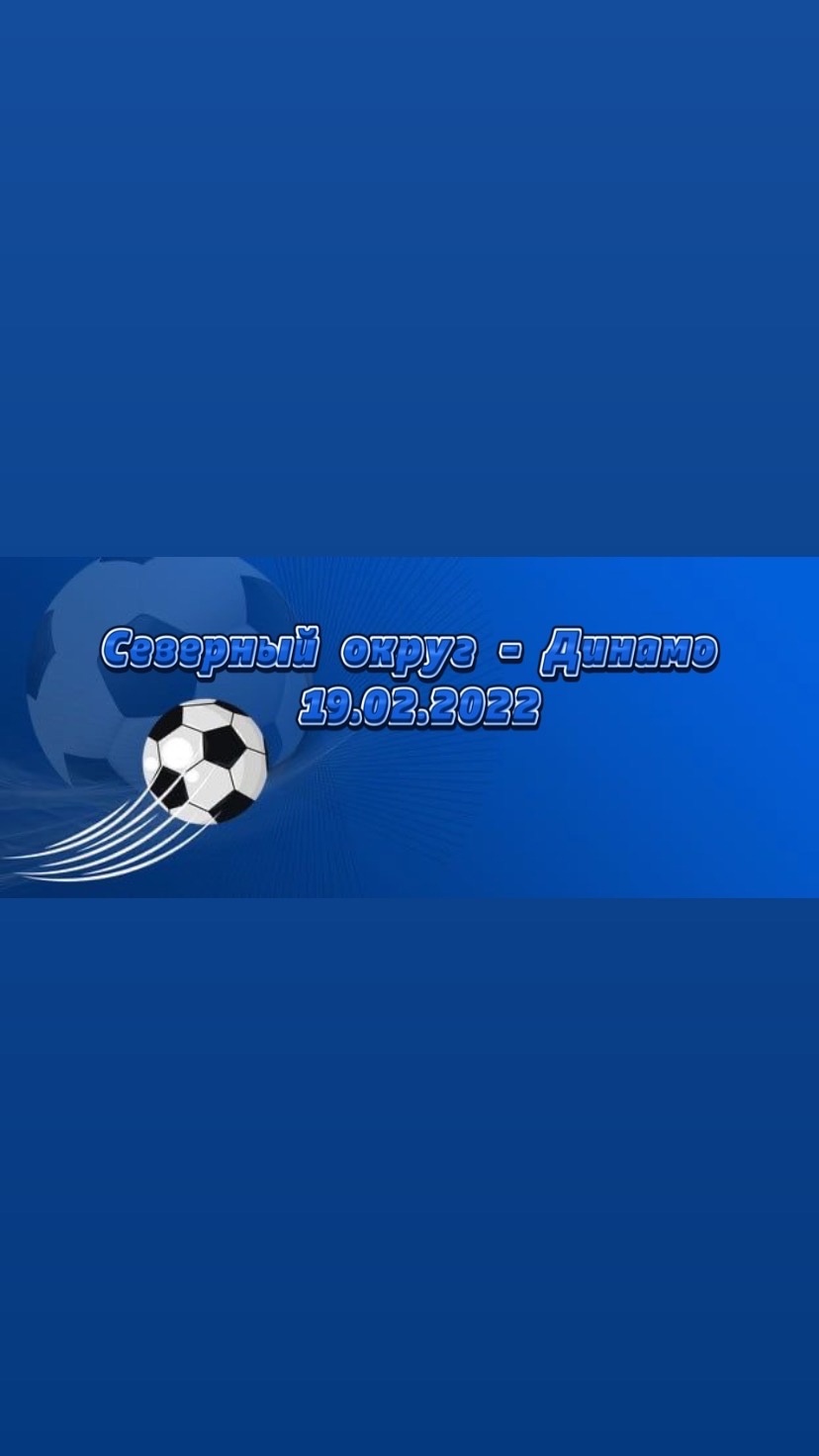 Северный Округ - Динамо