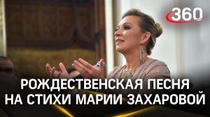 Рождественскую песню на стихи Марии Захаровой презентовали в Доме приемов МИД России