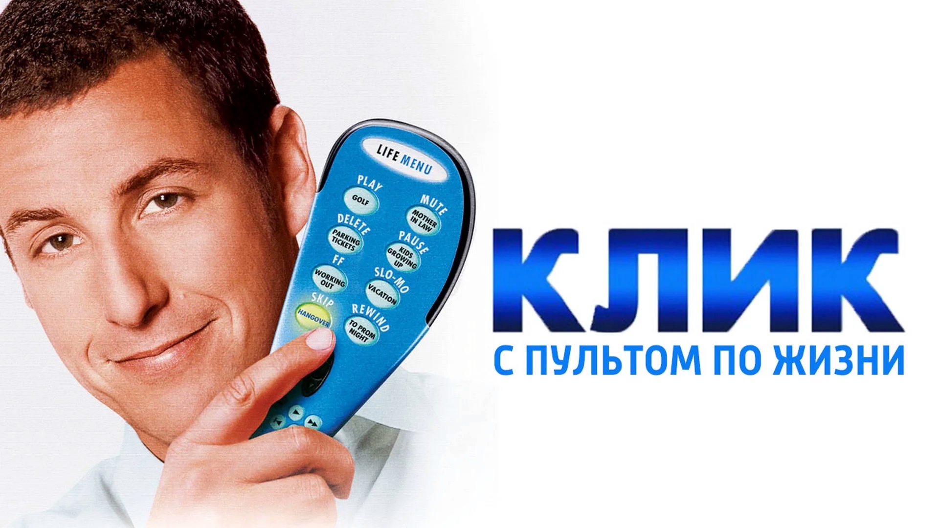 Клик: С пультом по жизни | Click (2006) смотреть онлайн