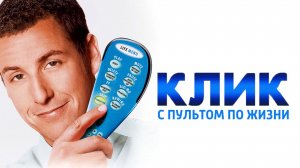 Клик: С пультом по жизни | Click (2006)