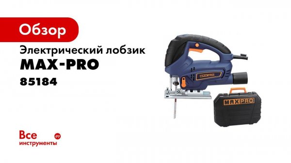 Лобзик MAXPRO MPJS800VLQ 85184