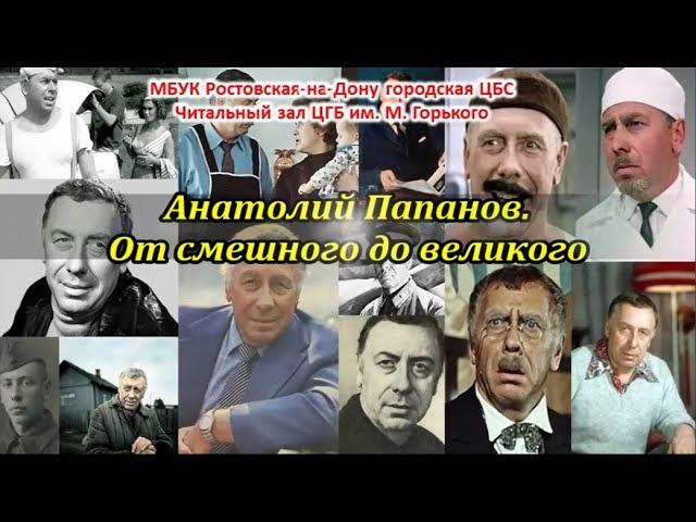 Анатолий Папанов. "От смешного до великого" смотреть онлайн