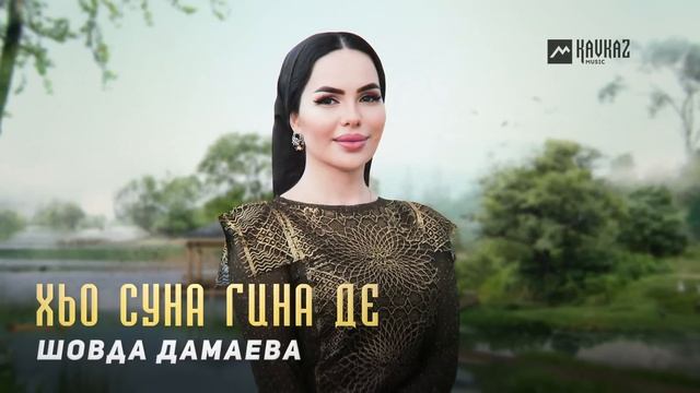 Шовда Дамаева - Хьо суна гина де | KAVKAZ MUSIC CHECHNYA смотреть онлайн