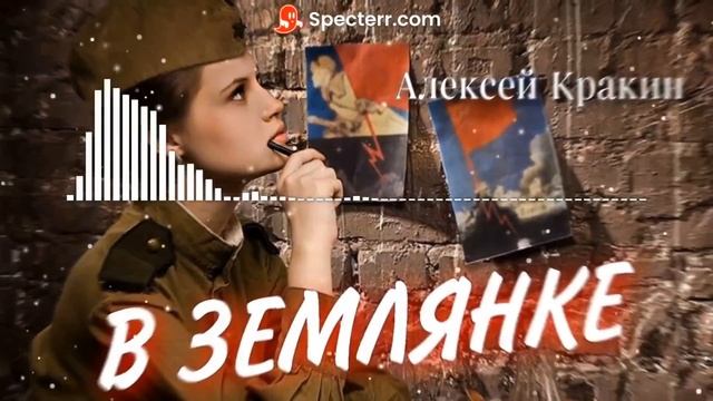 В землянке - Алексей Кракин смотреть онлайн