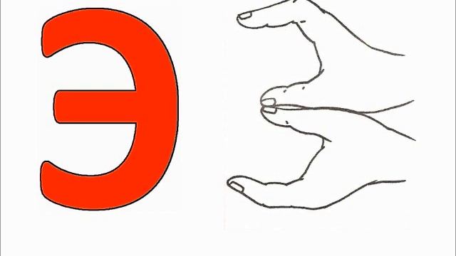 звук и буква Э смотреть онлайн