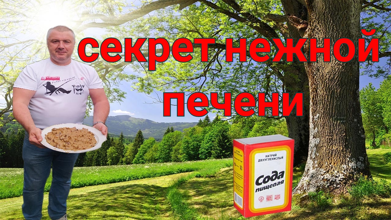 Нежная печень, секрет приготовления ! в казане на костре.