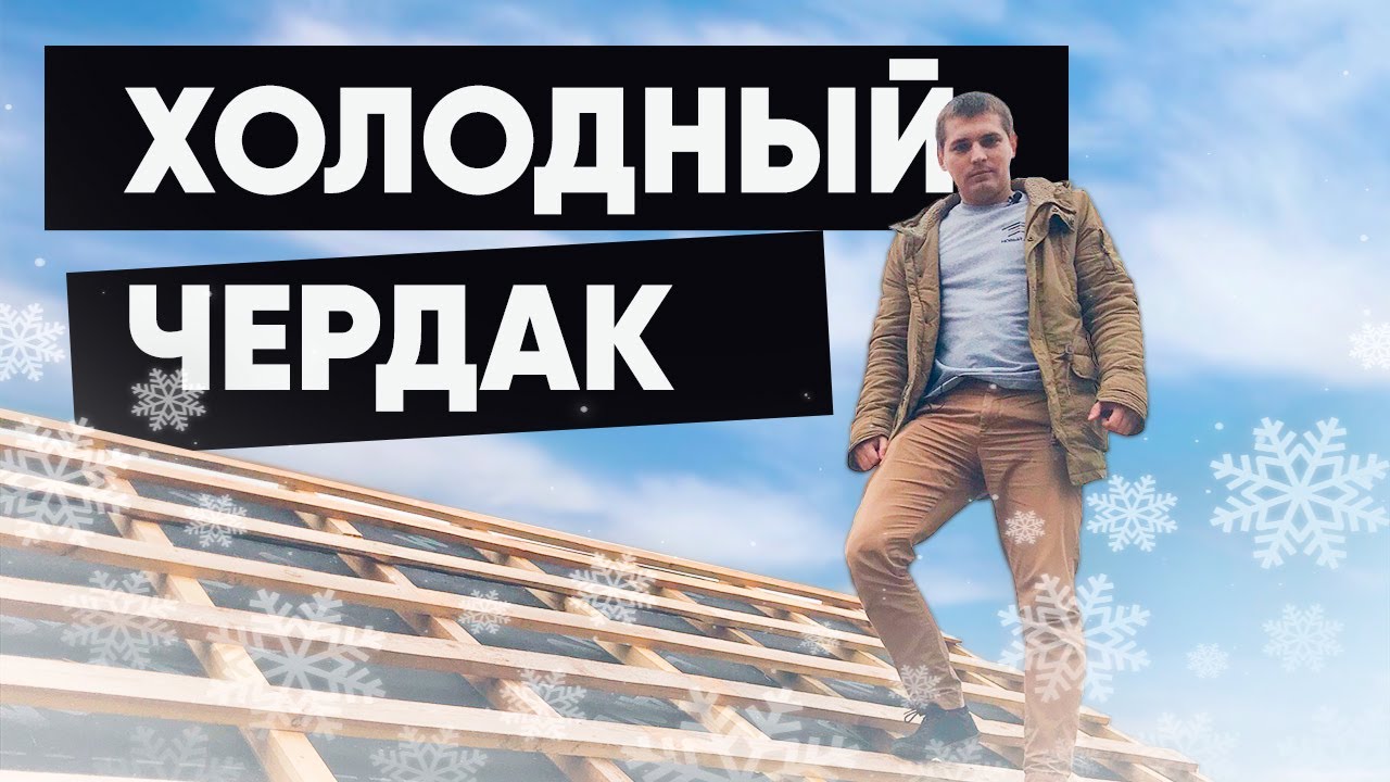 Нужна ли гидроизоляция на холодном чердаке? Конденсат под кровлей. Холодная крыша смотреть онлайн