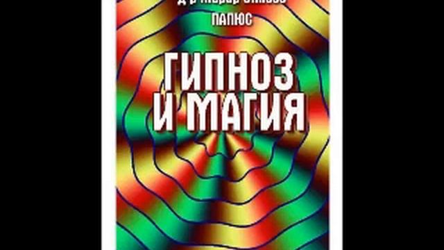 !!!!!!Магия и гипноз, Папюс 1 смотреть онлайн