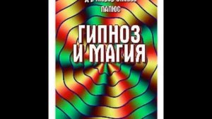!!!!!!Магия и гипноз, Папюс 1