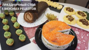 ПРАЗНИЧНЫЙ СТОЛ №2 РЕЦЕПТ | КАРТОФЕЛЬНЫЕ ГНЁЗДА, ЗАКУСОЧНЫЙ РУЛЕТ, ТАРТАЛЕТКИ, САЛАТ «ФИЛАДЕЛЬФИЯ»