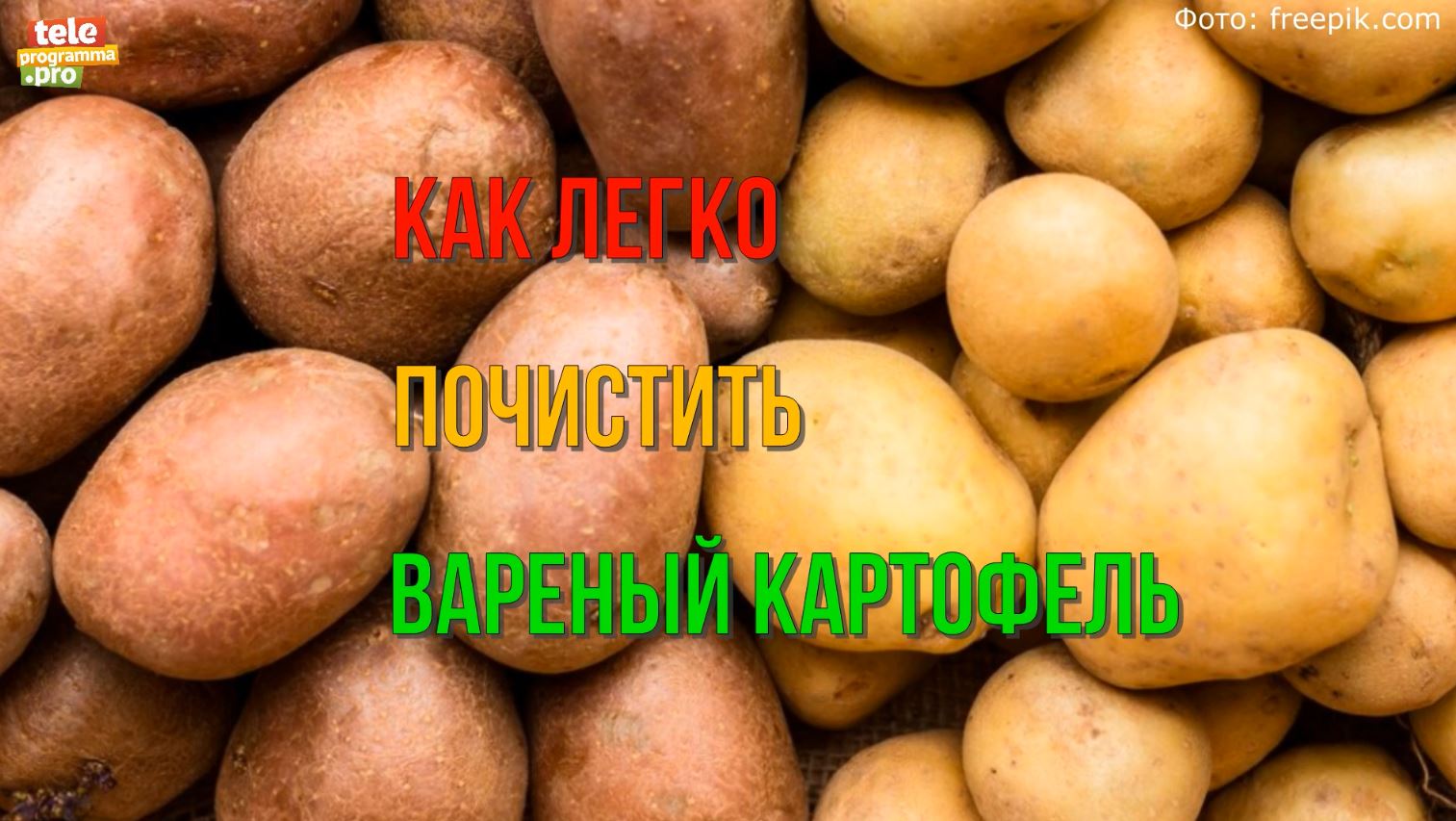 Как снять шкурку с вареного картофеля за секунду смотреть онлайн