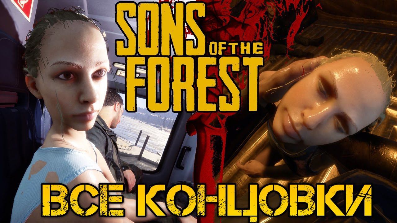 Sons Of The Forest - ВСЕ КОНЦОВКИ - 5 ФИНАЛОВ ИГРЫ + СЕКРЕТНАЯ КОНЦОВКА - ALL ENDING