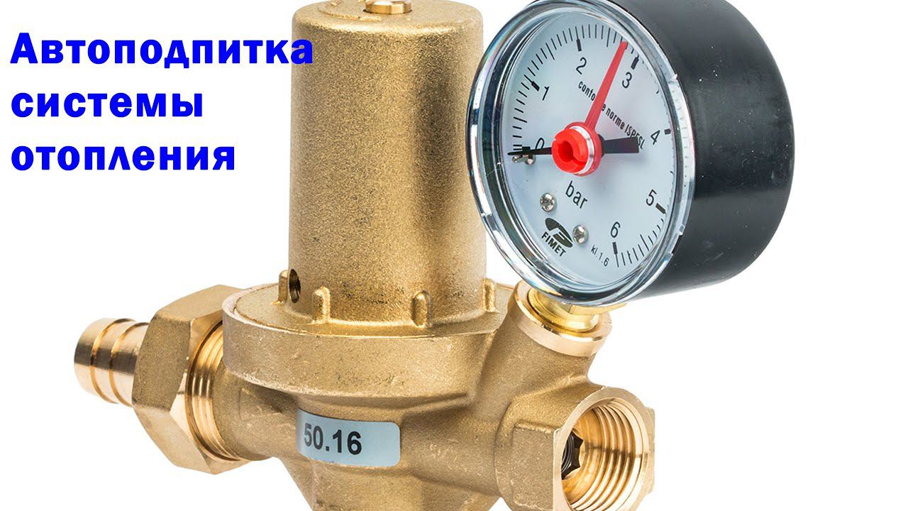 Автоподпитка системы отопления. смотреть онлайн