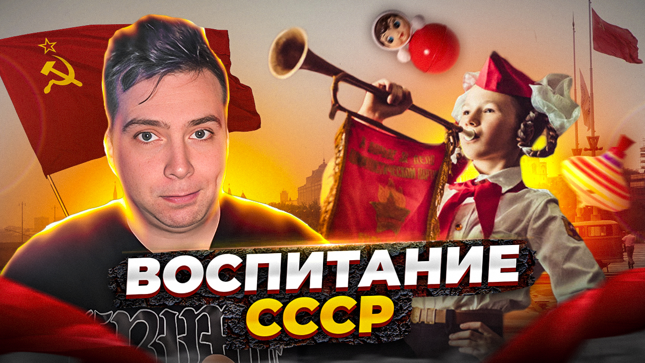 Воспитание ссср смотреть онлайн