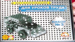 Конструктор металлический для уроков труда №3