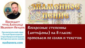 Урок 34. Воскресные степенны (антифоны) на 8 гласов: пропеваем по солям и текстом