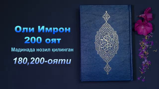 Қуръони Карим тафсири: Оли Имрон сураси, 200 оятдан иборат. 180-200 оятлари. смотреть онлайн