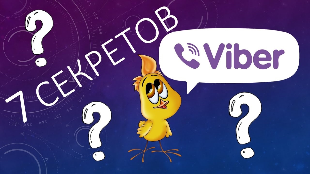 7 секретов VIBER (ВАЙБЕР) для комфортного общения! смотреть онлайн