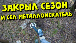 Закрыл сезон поиска с металлоискателем. КОП с XP