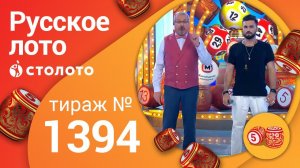 Русское лото 27.06.21 тираж №1394 от Столото