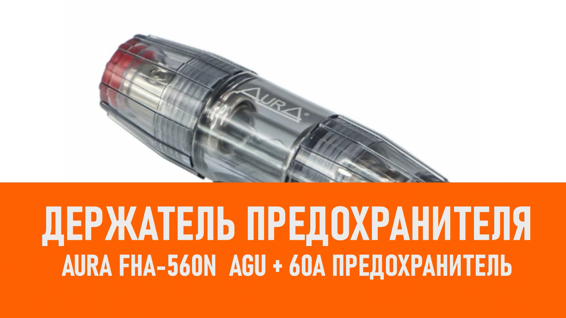 Распаковка Aura FHA-560N Держатель предохранителя AGU + 60A предохранитель смотреть онлайн