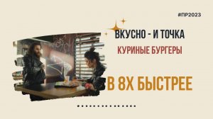 Вкусно - и точка — «Куриные бургеры» в 8х быстрее | PRO Рекламу