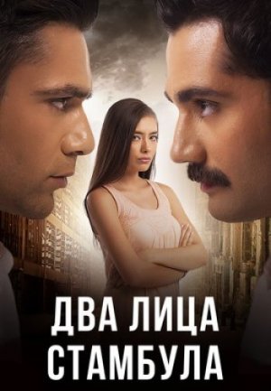 Обзор о Турецком сериале "Два лица Стамбула" на русском языке.