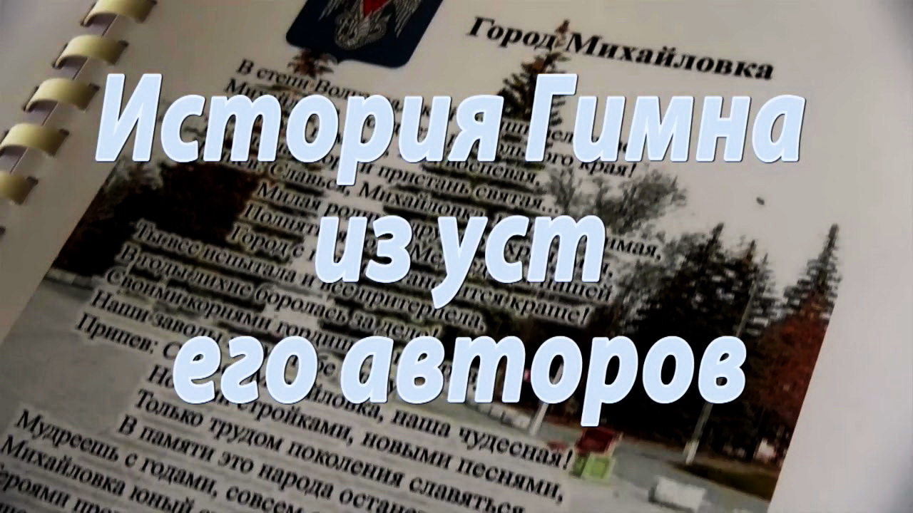 ИСТОРИЯ ГИМНА ИЗ УСТ ЕГО АВТОРОВ