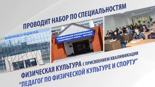 Государственное училище (колледж) олимпийского резерва г. Иркутска смотреть онлайн
