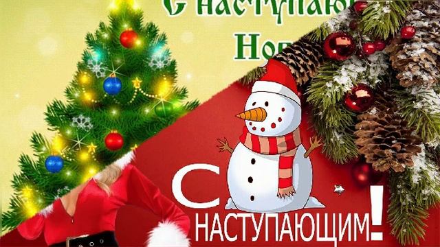с наступающим!.mp4