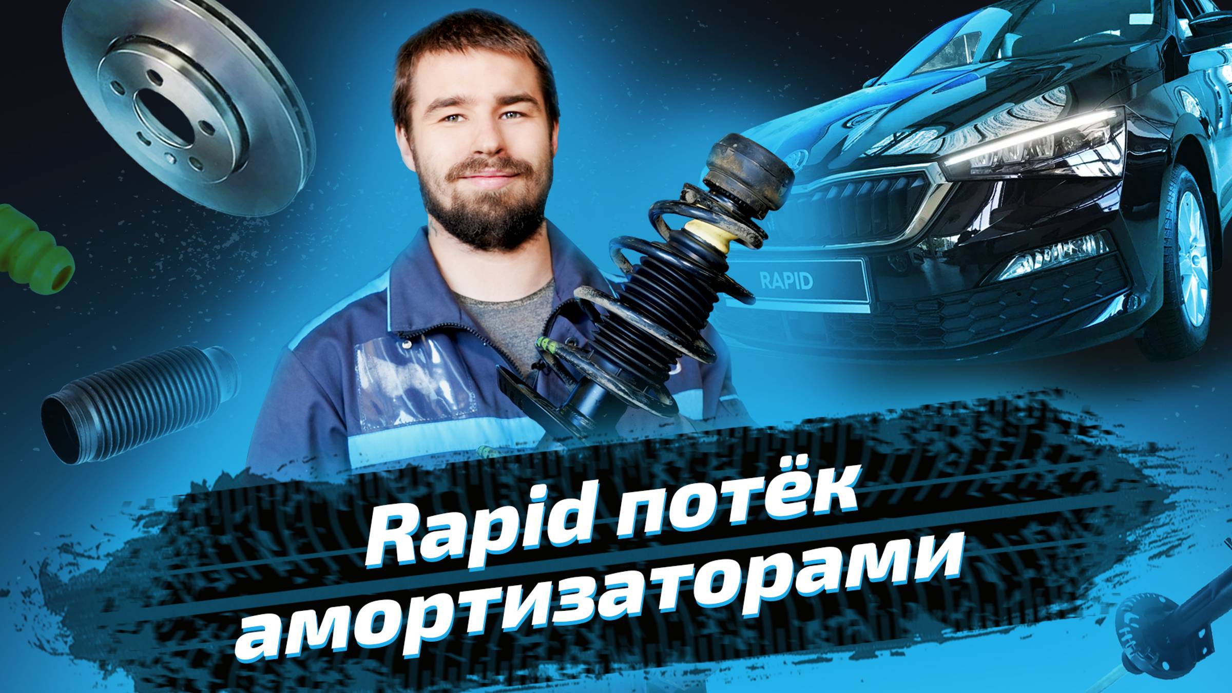 Замена амортизатора на Skoda Rapid смотреть онлайн