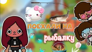 Смачная рыбалка ??? _ Toca Life World _ тока бока _ toca boca _ Secret Toca