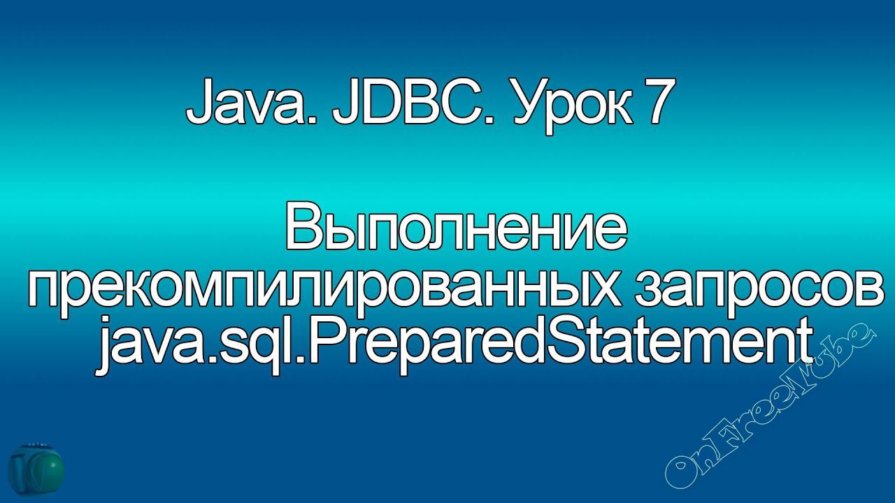 Java. Выполнение прекомпилированных запросов - java.sql.PreparedStatement. JDBC. Урок 7 смотреть онлайн