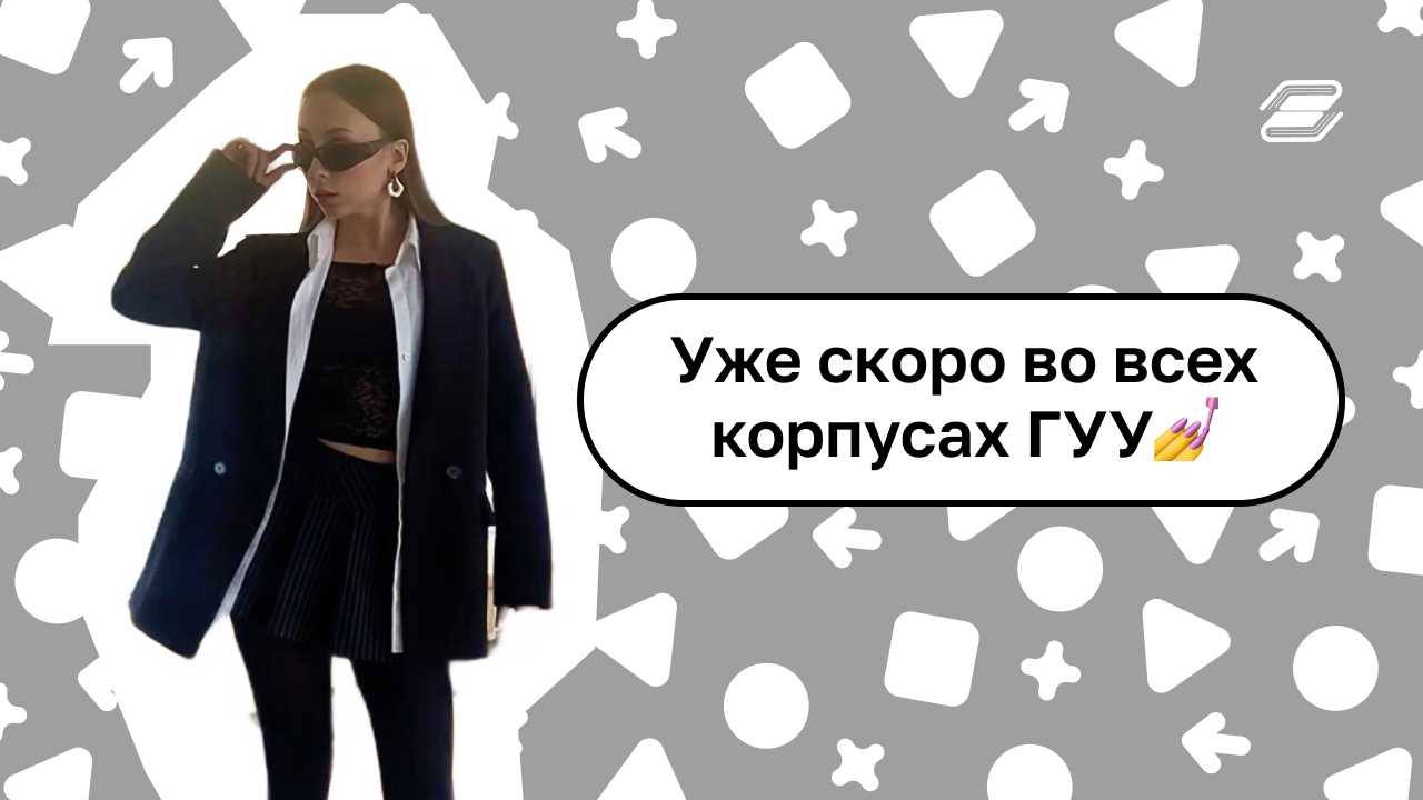 Уже скоро во всех корпусах ГУУ?